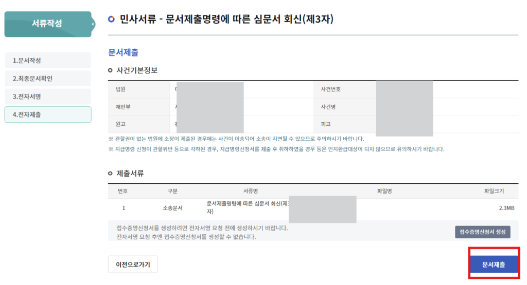 심문서 문서제출 버튼 클릭하는 사이트 화면