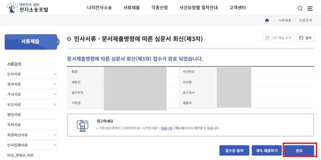 전자소송포털 사이트에서 심문서 제출 완료 후 마무리 된 이미지