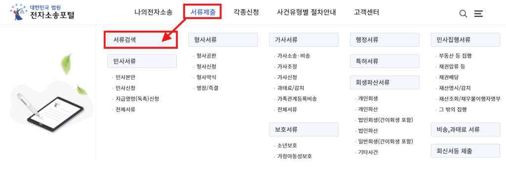 전자소송포털 사이트에서 서류제출 메뉴의 서류 검색 버튼이 어디있는지 설명하는 이미지