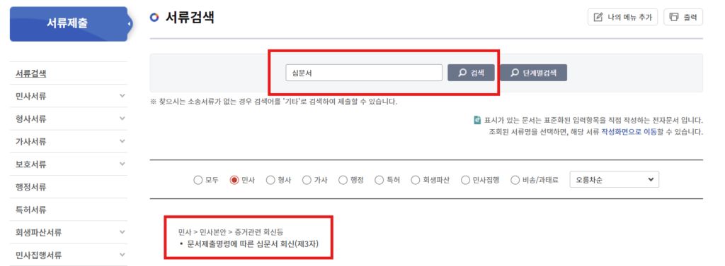 전자소송포털 심문서 검색 후 나에게 맞는 문서 선택하는 이미지