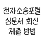 전자소송포털 심문서 회신 방법 대표이미지